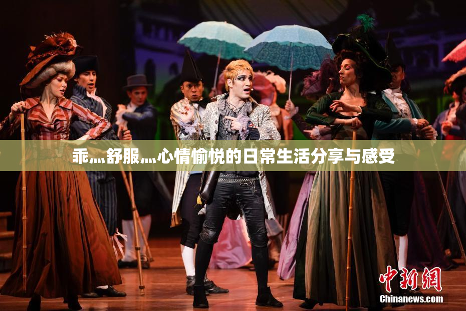 乖灬舒服灬心情愉悦的日常生活分享与感受