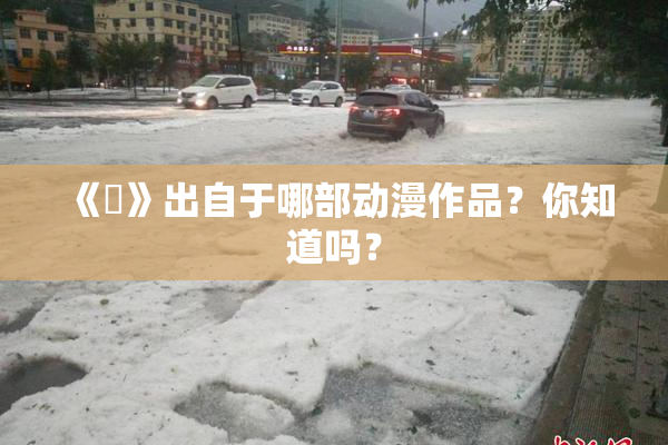 《凪》出自于哪部动漫作品？你知道吗？