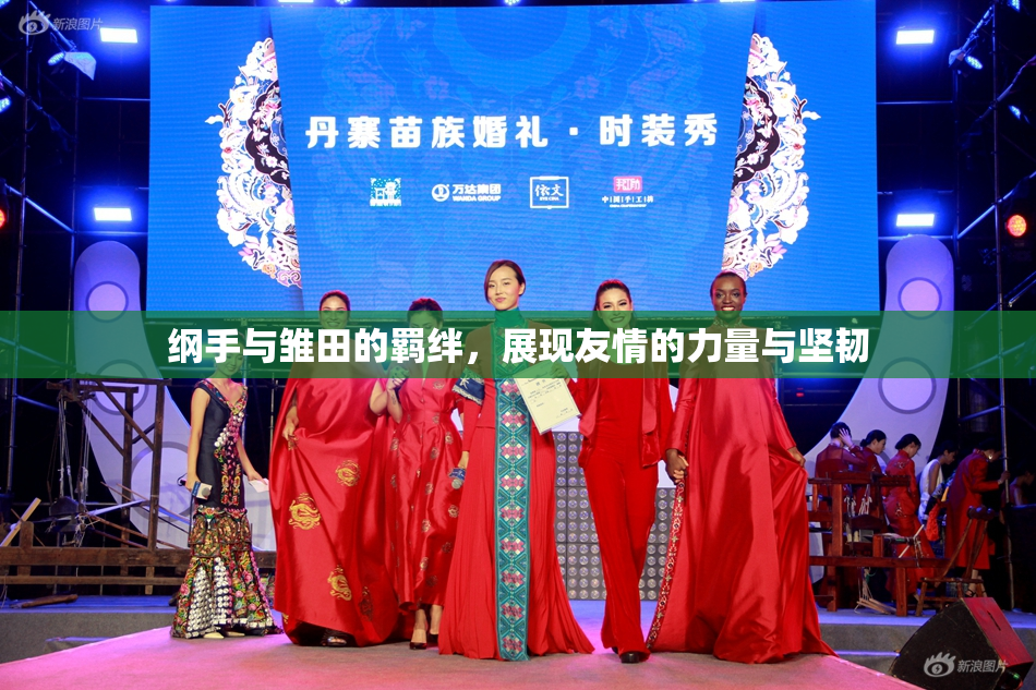 纲手与雏田的羁绊，展现友情的力量与坚韧