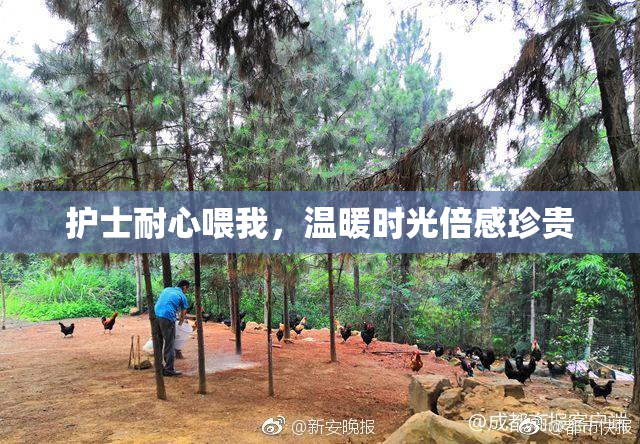 护士耐心喂我，温暖时光倍感珍贵
