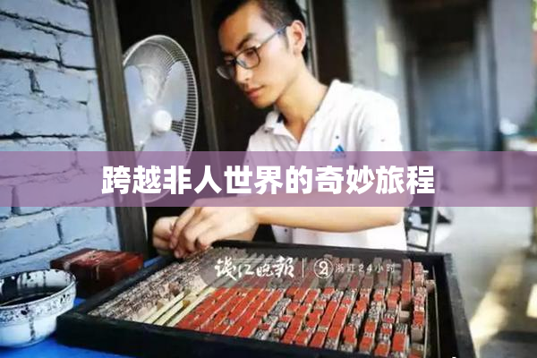 跨越非人世界的奇妙旅程