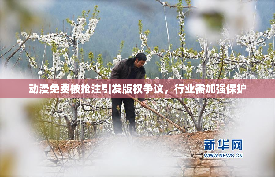 动漫免费被抢注引发版权争议，行业需加强保护