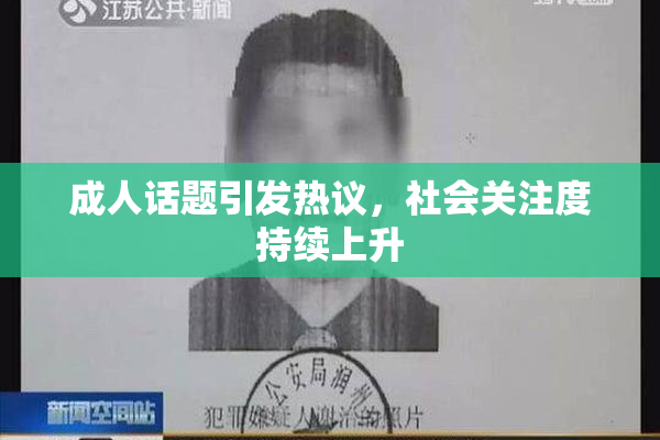 成人话题引发热议，社会关注度持续上升