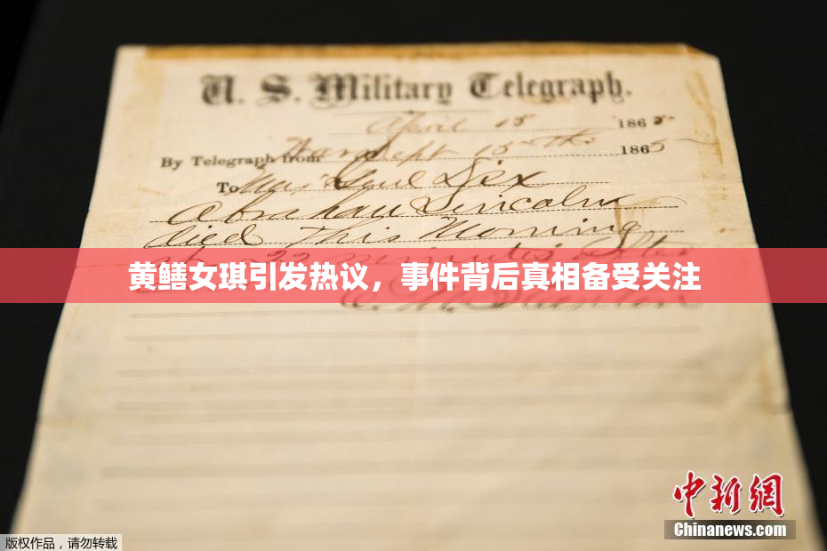 黄鳝女琪引发热议，事件背后真相备受关注