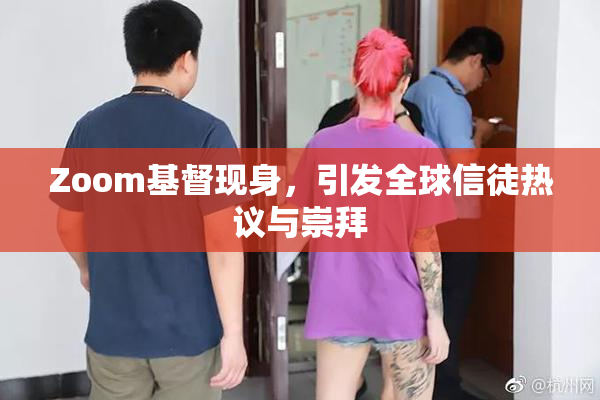 Zoom基督现身，引发全球信徒热议与崇拜