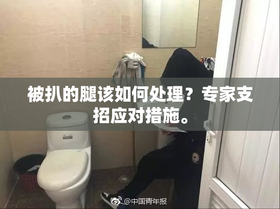 被扒的腿该如何处理？专家支招应对措施。