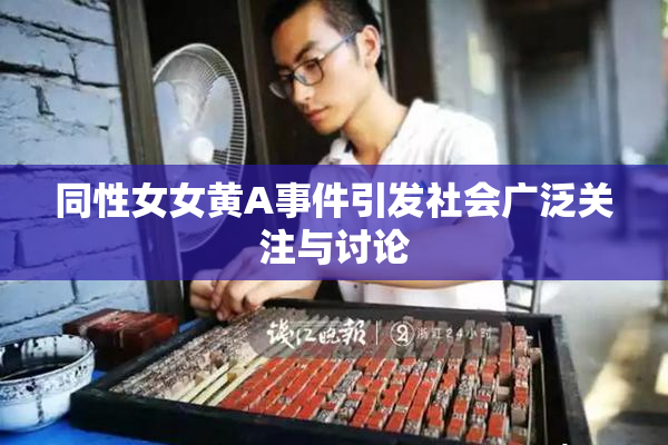 同性女女黄A事件引发社会广泛关注与讨论