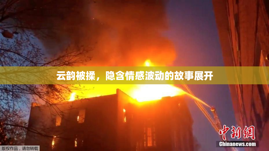 云韵被揉，隐含情感波动的故事展开