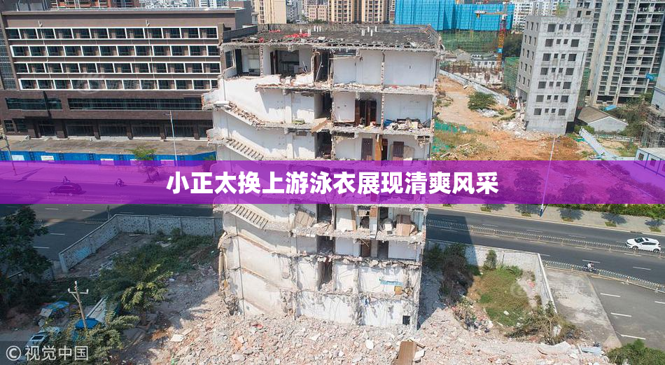 小正太换上游泳衣展现清爽风采