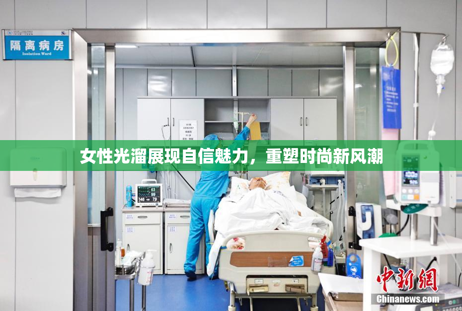 女性光溜展现自信魅力，重塑时尚新风潮