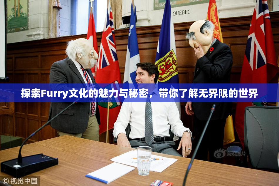 探索Furry文化的魅力与秘密，带你了解无界限的世界