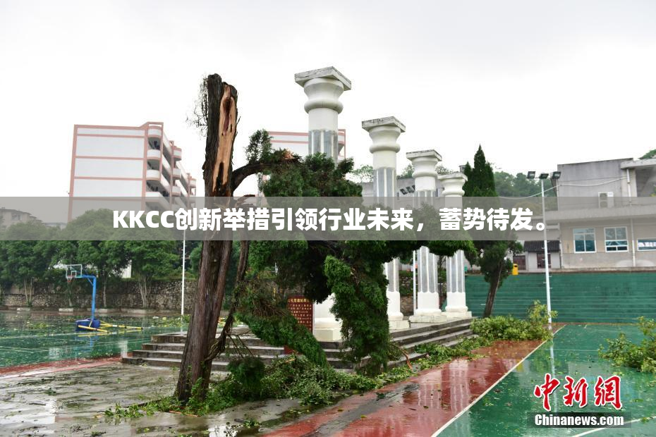 KKCC创新举措引领行业未来，蓄势待发。