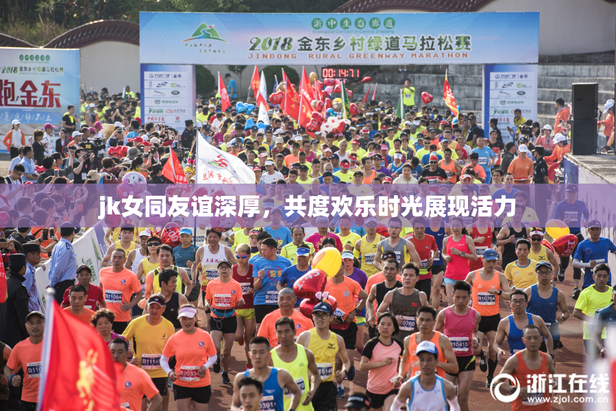 jk女同友谊深厚，共度欢乐时光展现活力