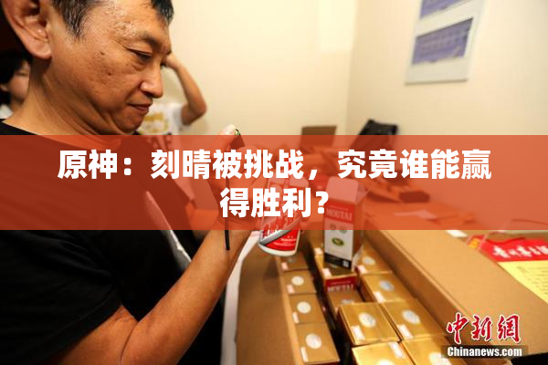 原神：刻晴被挑战，究竟谁能赢得胜利？