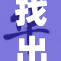 找出你的机会，www.61带你开启新篇章！