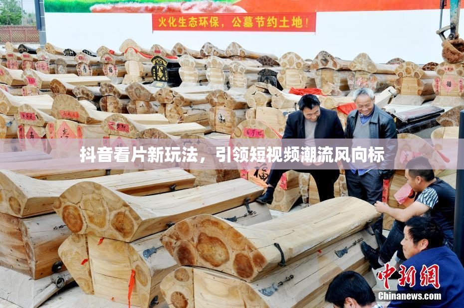 抖音看片新玩法，引领短视频潮流风向标