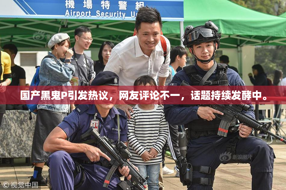 国产黑鬼P引发热议，网友评论不一，话题持续发酵中。