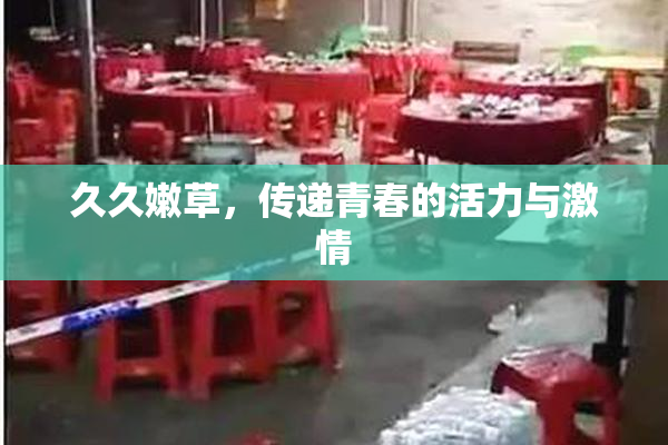久久嫩草，传递青春的活力与激情