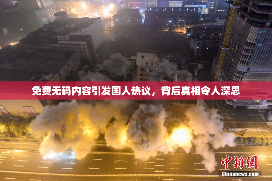 免费无码内容引发国人热议，背后真相令人深思