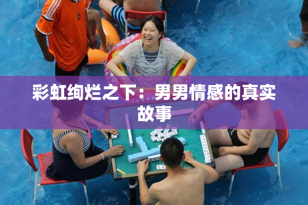 彩虹绚烂之下：男男情感的真实故事