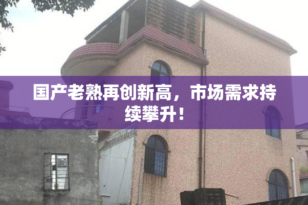 国产老熟再创新高，市场需求持续攀升！