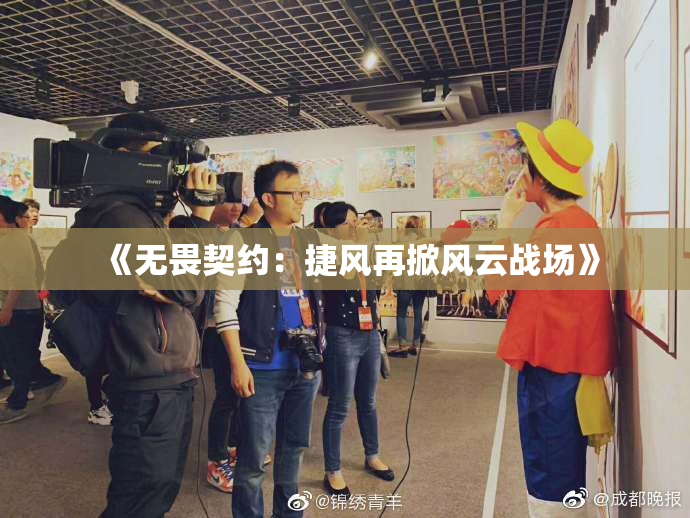 《无畏契约：捷风再掀风云战场》