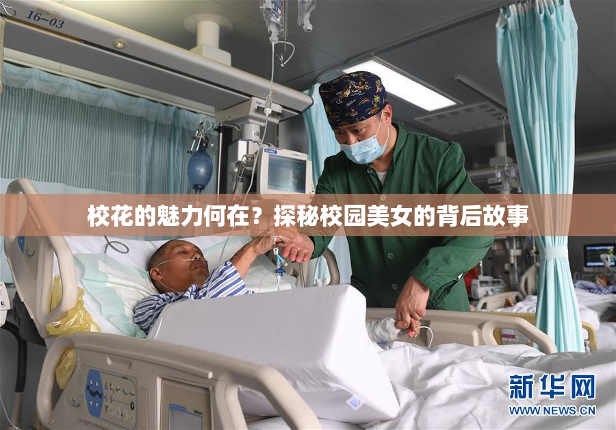 校花的魅力何在？探秘校园美女的背后故事