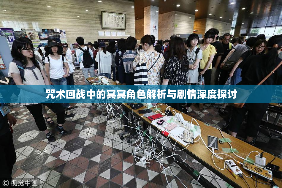 咒术回战中的冥冥角色解析与剧情深度探讨