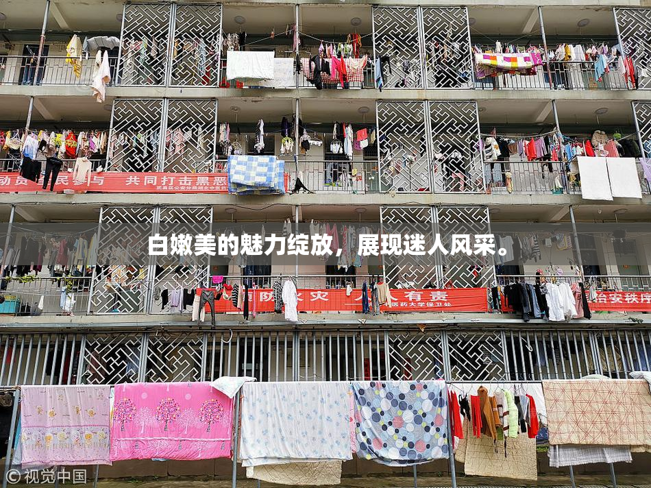 白嫩美的魅力绽放，展现迷人风采。