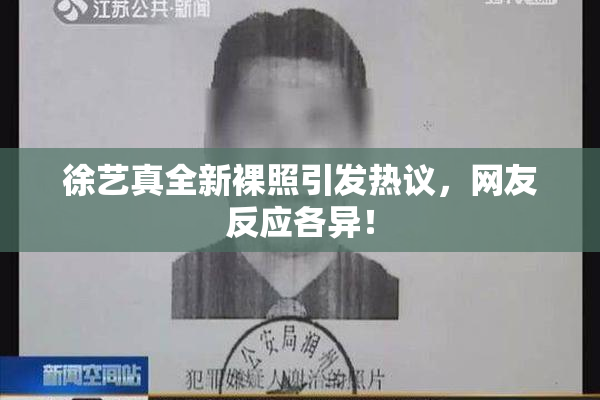 徐艺真全新裸照引发热议，网友反应各异！