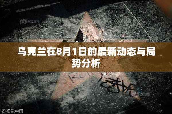 乌克兰在8月1日的最新动态与局势分析