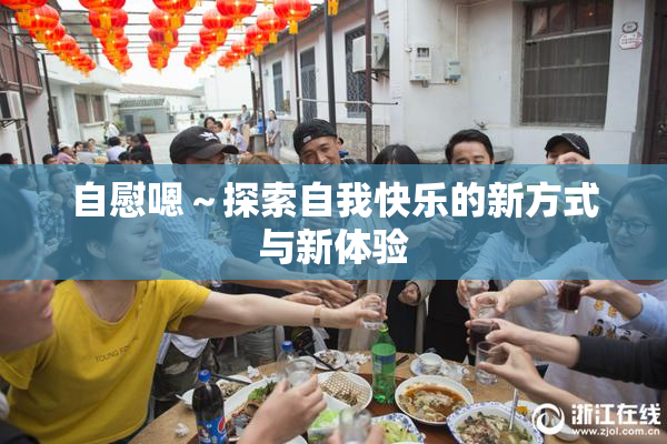 自慰嗯～探索自我快乐的新方式与新体验