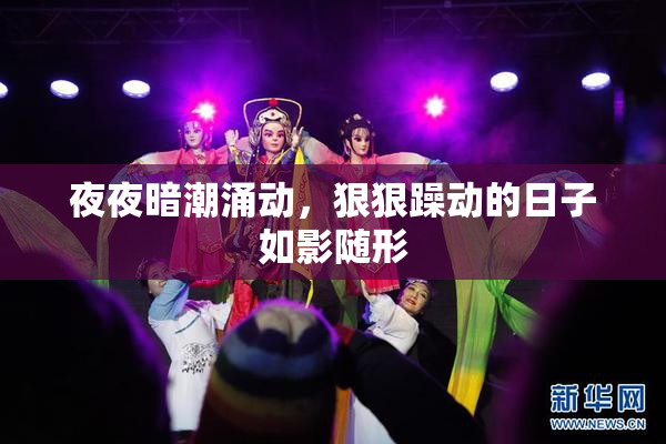 夜夜暗潮涌动，狠狠躁动的日子如影随形