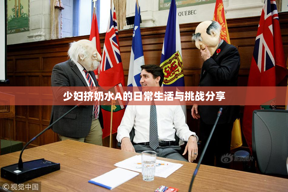 少妇挤奶水A的日常生活与挑战分享