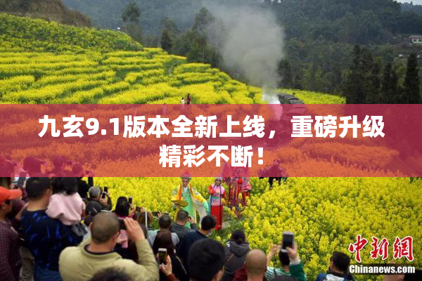 九玄9.1版本全新上线，重磅升级精彩不断！