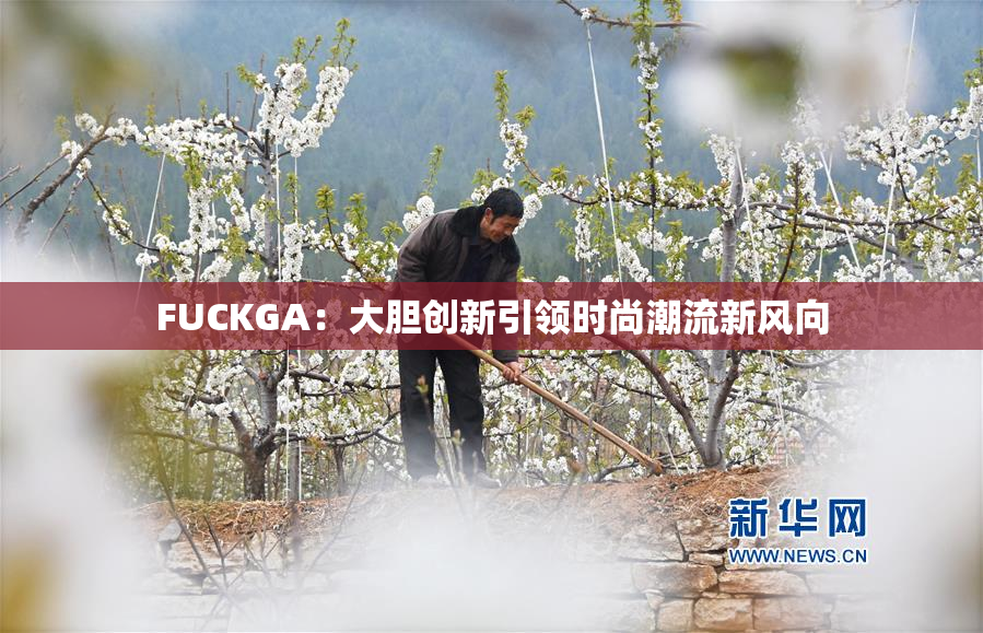 FUCKGA：大胆创新引领时尚潮流新风向