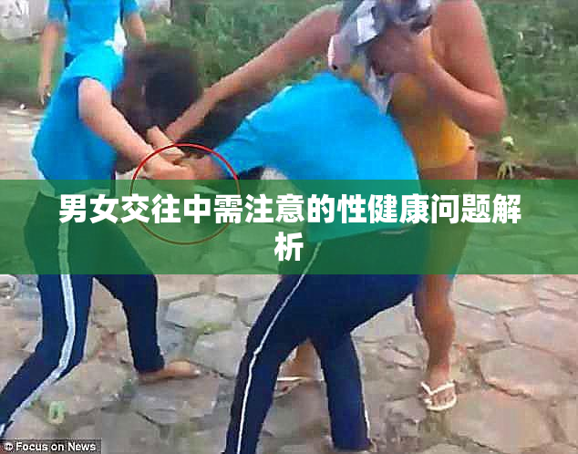 男女交往中需注意的性健康问题解析