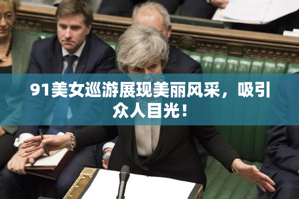91美女巡游展现美丽风采，吸引众人目光！