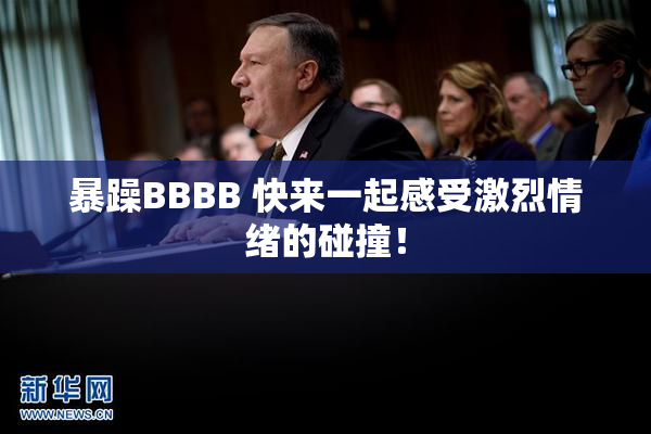 暴躁BBBB 快来一起感受激烈情绪的碰撞！