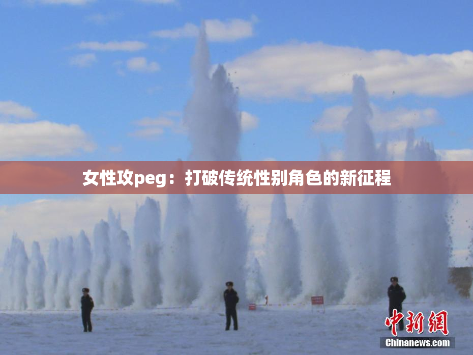 女性攻peg：打破传统性别角色的新征程