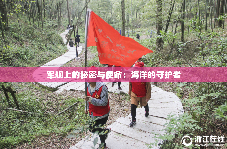 军舰上的秘密与使命：海洋的守护者