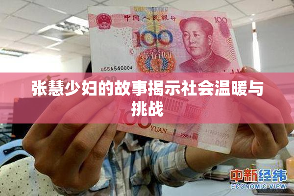 张慧少妇的故事揭示社会温暖与挑战