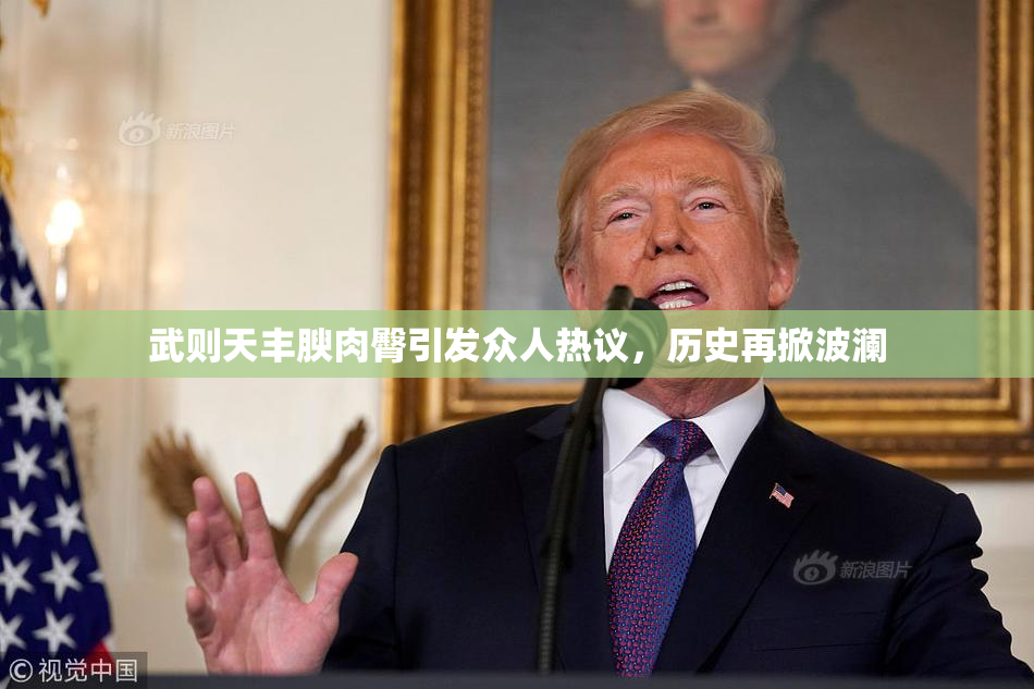 武则天丰腴肉臀引发众人热议，历史再掀波澜