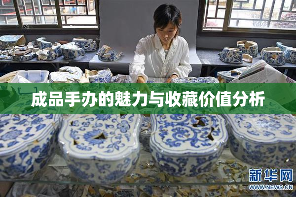成品手办的魅力与收藏价值分析