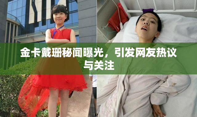 金卡戴珊秘闻曝光，引发网友热议与关注