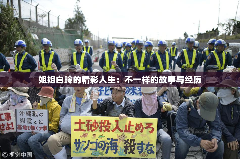 姐姐白玲的精彩人生：不一样的故事与经历