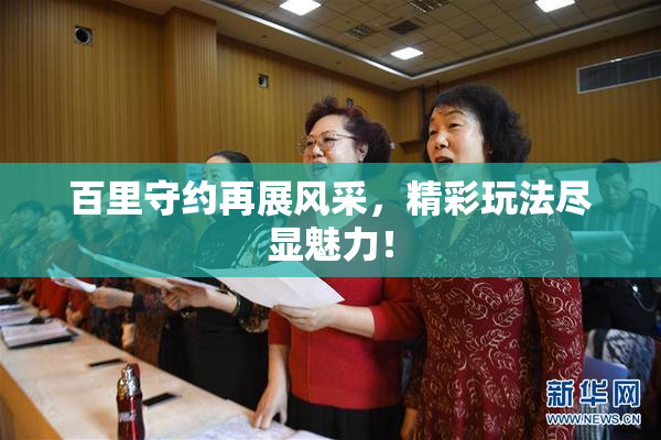 百里守约再展风采，精彩玩法尽显魅力！