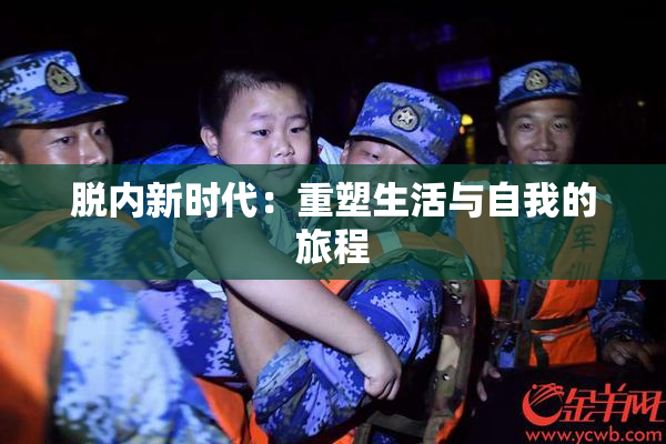 脱内新时代：重塑生活与自我的旅程