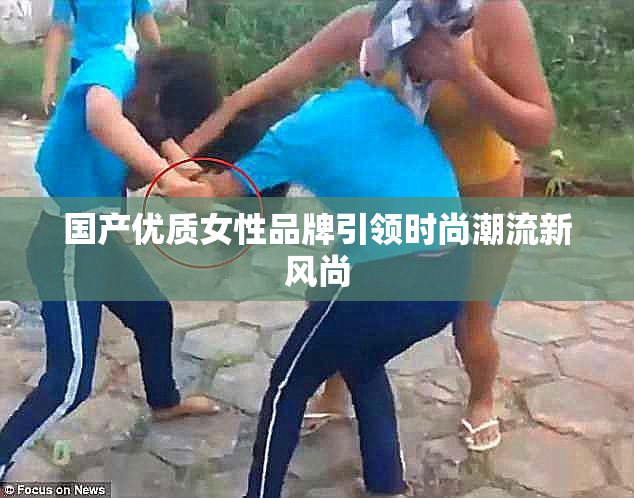 国产优质女性品牌引领时尚潮流新风尚