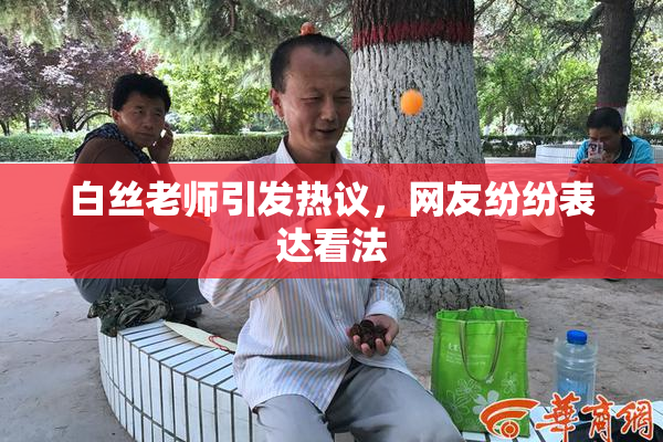 白丝老师引发热议，网友纷纷表达看法